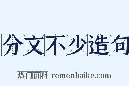 分文不少造句是什么意思的图片
